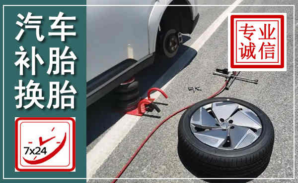 舟山汽车换轮胎,附近上门换轮胎电话