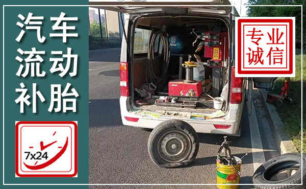 舟山汽车流动补胎,附近补胎电话