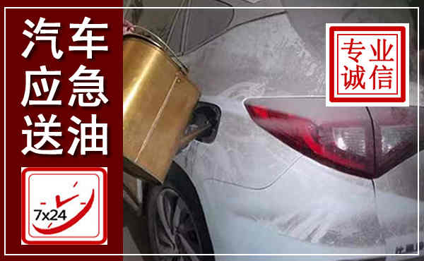 舟山汽车送油救援,附近上门送油电话