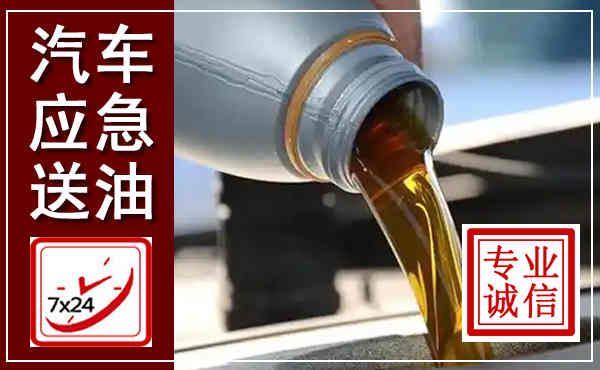 舟山汽车送燃油救援,附近上门送燃油电话