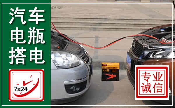 舟山汽车搭电,附近电瓶搭电救援电话