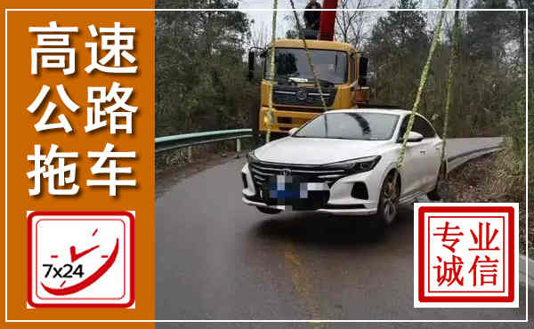 舟山高速公路拖车,附近高速公路拖车救援电话