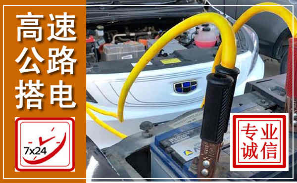 舟山高速公路汽车搭电,中途电瓶维修电话