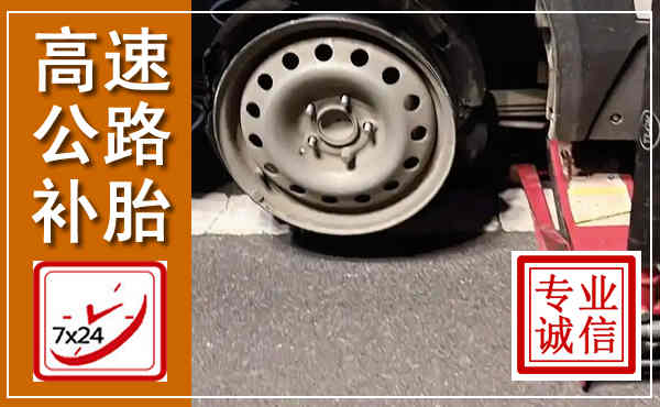 舟山高速公路流动补胎,汽车换轮胎电话