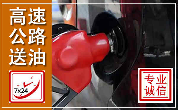 舟山高速公路汽车送油,汽车救援送油电话