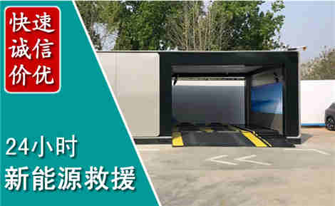 舟山新能源汽车救援场景与案例
